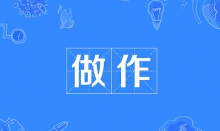 做作是什么意思（女生说做作是什么意思）