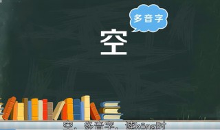 空的部首是什么（穿的部首是什么）