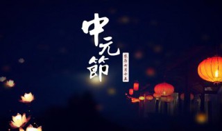 中元节什么意思（中元节什么意思和含义）