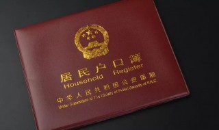 户口迁出需要什么手续 离婚后孩子户口迁出需要什么手续