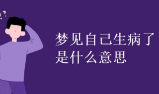 梦见自己生病了是什么意思 晚上梦见自己生病了是什么意思