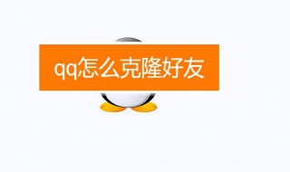 qq怎么克隆好友 QQ怎么克隆好友的群