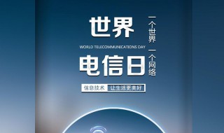5月17日是什么日子? 每年5月17日是什么日子