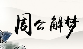 梦见自己生孩子意味着什么 老年人梦见自己生孩子意味着什么