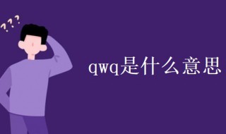 qwq是什么意思（备注qwq是什么意思）