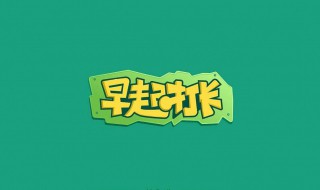 打卡是什么意思（网络用语打卡是什么意思）