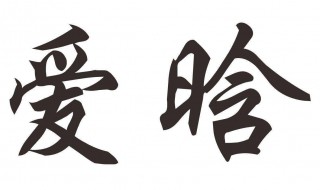 晗是什么意思 十里故晗是什么意思