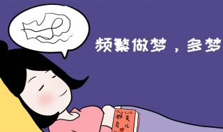 梦是怎么形成的（人做的梦是怎么形成的）