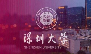 深圳大学怎么样（深圳大学怎么样全国排名多少）