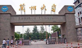 兰州大学怎么样 兰州大学怎么样知乎