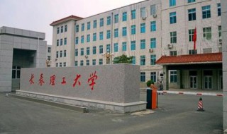 长春理工大学怎么样（长春理工大学怎么样好不好）