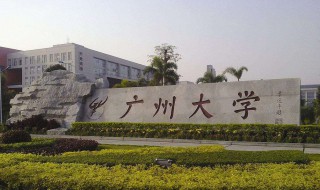 广州的大学有哪些（广州的大学有哪些大学排名）