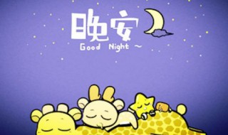 晚安励志心语（晚安励志心语正能量感恩）
