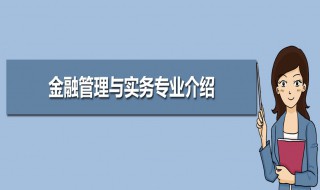 金融管理与实务专业介绍 金融管理和金融管理与实务一样吗?