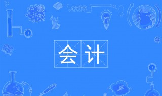 会计学专业介绍（会计学专业介绍及适用范围）