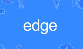 edge什么意思（手机edge什么意思）