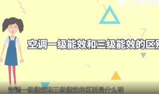 空调一级能效和三级能效的区别（立式空调一级能效和三级能效的区别）