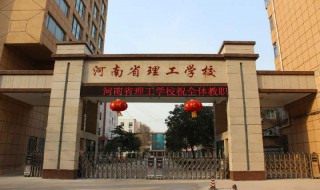 河南省理工学校怎么样（河南省理工学校怎么样啊）