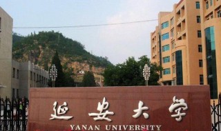 延安大学怎样（延安大学怎样?）