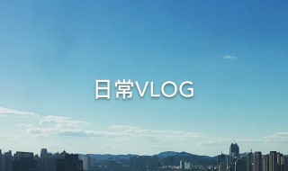 vlog的来源和意思（vlog的兴起）