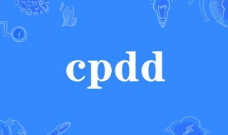 cpdd的来源和意思（cpdd的含义）