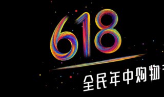 618是什么日子（618是什么日子?）