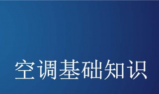 选择空调的基本常识 选择空调的基本常识知乎