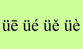 ue拼音声调怎么标 拼音ue的声调怎么标