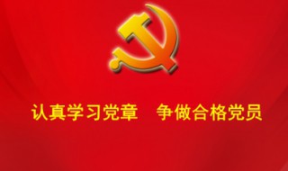 党员的权利和义务是什么（党员的权利和义务是什么简答）