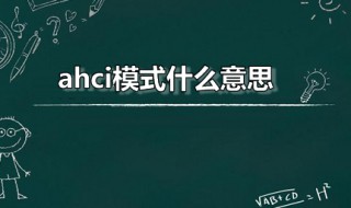 ahci模式什么意思（ahci模式有什么好处）