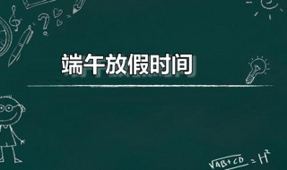 端午放假时间（端午放假时间表2023）