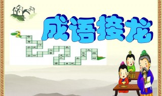 成语接龙游戏（成语接龙游戏闯关免费）