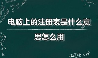 电脑上的注册表是什么意思怎么用（电脑上的注册表是什么意思怎么用英语说）