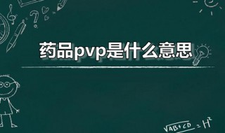 药品pvp是什么意思 pvp在药剂学中是什么意思