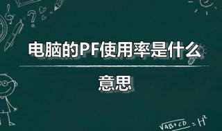 电脑的PF使用率是什么意思 pf使用率1g