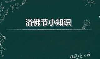 浴佛节小知识（浴佛节的功德利益）