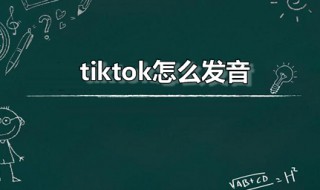 tiktok怎么发音（tiktok如何发音）