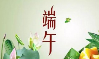 端午节快乐祝福（端午节快乐祝福词）