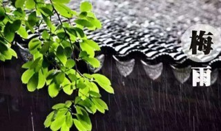 梅雨季节是什么意思 梅雨季节是什么意思?