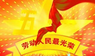 5月1日劳动节祝福语 5月1日劳动节祝福语图片