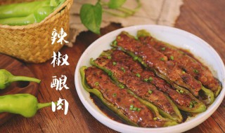 辣椒酿肉的家常做法（辣椒酿肉的家常做法步骤）