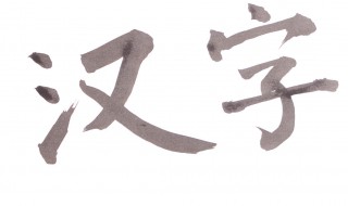 汉字的造字方法主要有 汉字的造字方法主要有哪四种,其中80%的字是