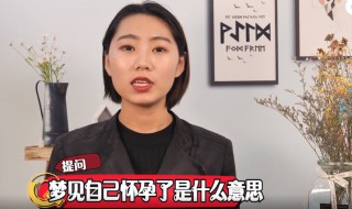 梦到怀孕了是什么意思 自己做梦梦到怀孕了是什么意思