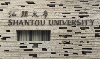 汕头大学怎么样 汕头大学怎么样 网民真实评价