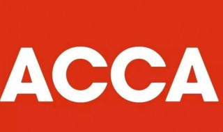 acca是什么 acca是什么意思