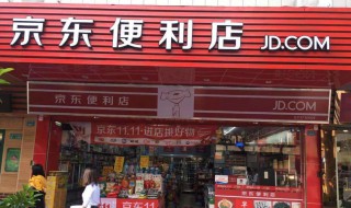 京东便利店加盟条件（京东便利店加盟条件及费用）