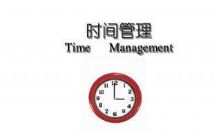 时间管理方法 高中时间管理方法