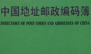 邮编是什么 邮编是什么怎么查询