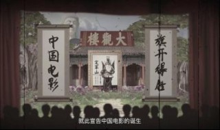 中国第一部电影（中国第一部电影是《定军山》）
