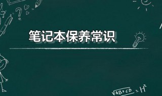 笔记本保养常识 笔记本的保养与维护的措施